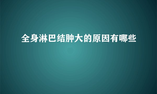 全身淋巴结肿大的原因有哪些