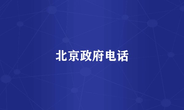 北京政府电话