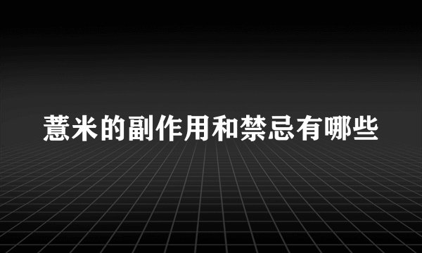 薏米的副作用和禁忌有哪些