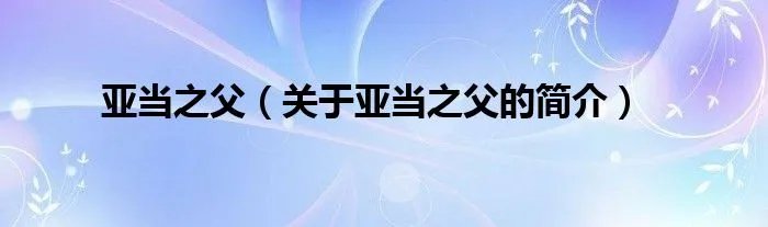 亚当之父（关于亚当之父的简介）