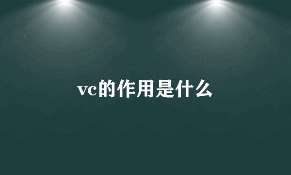 vc的作用是什么