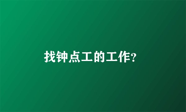 找钟点工的工作？