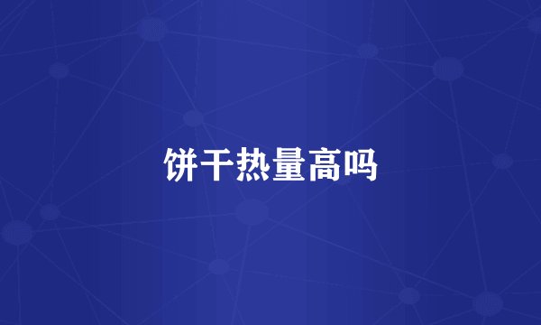 饼干热量高吗
