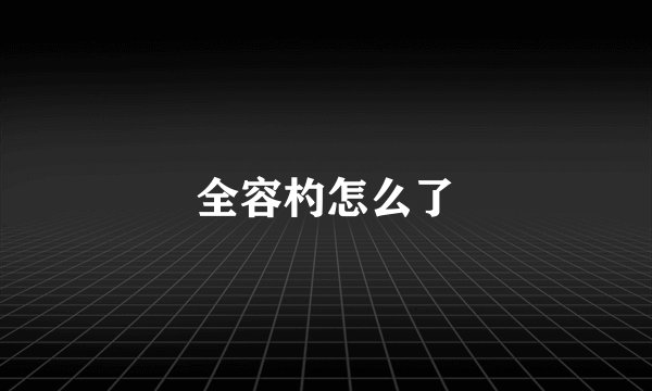 全容杓怎么了