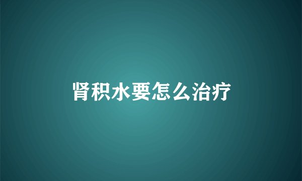 肾积水要怎么治疗