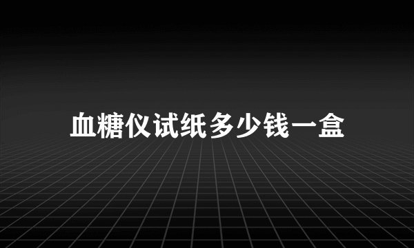 血糖仪试纸多少钱一盒