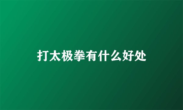 打太极拳有什么好处