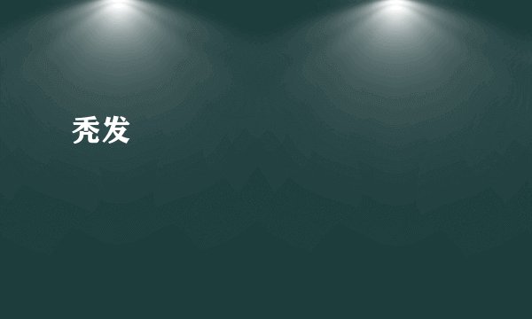 秃发
                