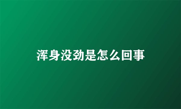浑身没劲是怎么回事