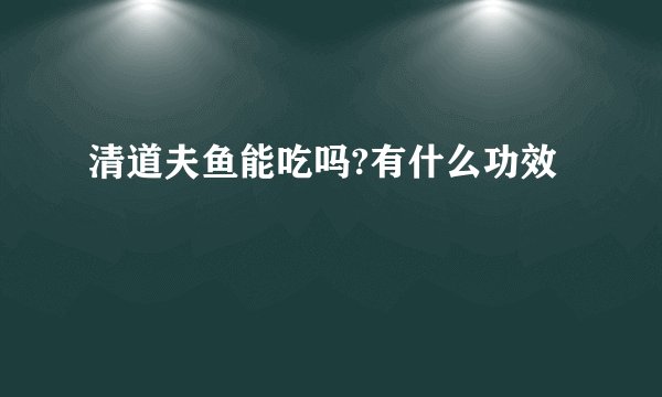 清道夫鱼能吃吗?有什么功效