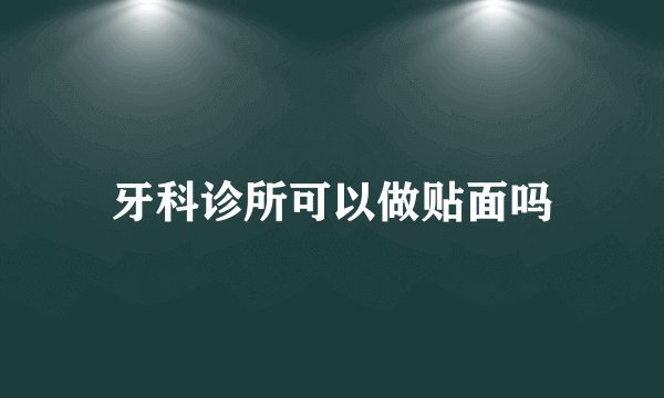牙科诊所可以做贴面吗