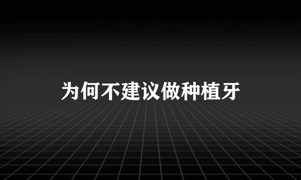为何不建议做种植牙