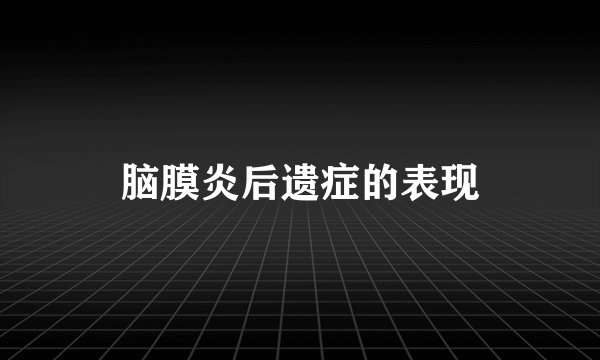 脑膜炎后遗症的表现