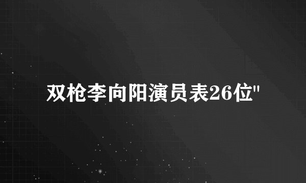 双枪李向阳演员表26位