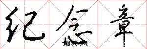 纪念章