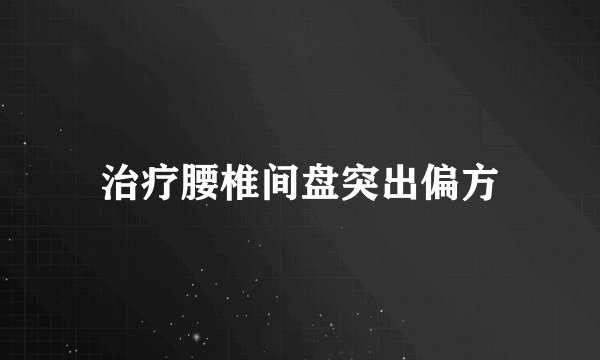 治疗腰椎间盘突出偏方