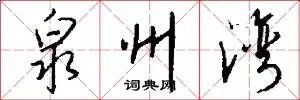 泉州湾