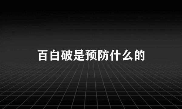 百白破是预防什么的