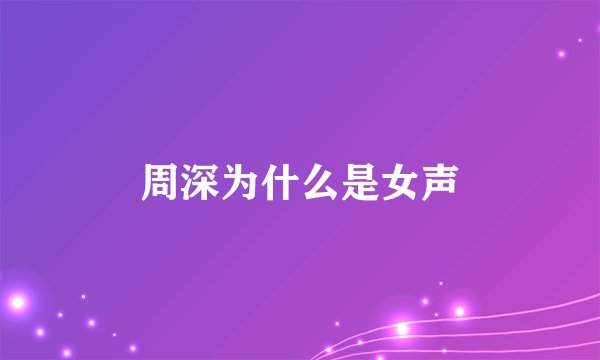 周深为什么是女声