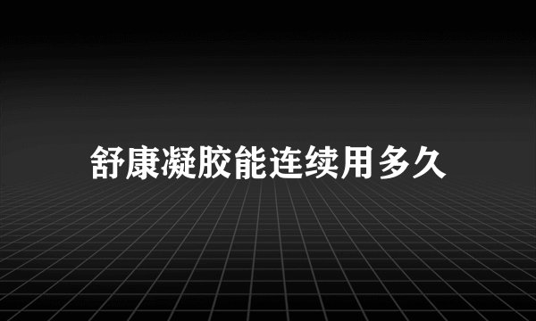 舒康凝胶能连续用多久