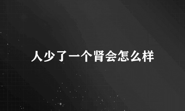 人少了一个肾会怎么样