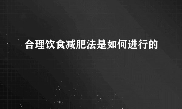 合理饮食减肥法是如何进行的