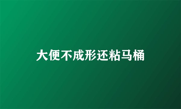 大便不成形还粘马桶