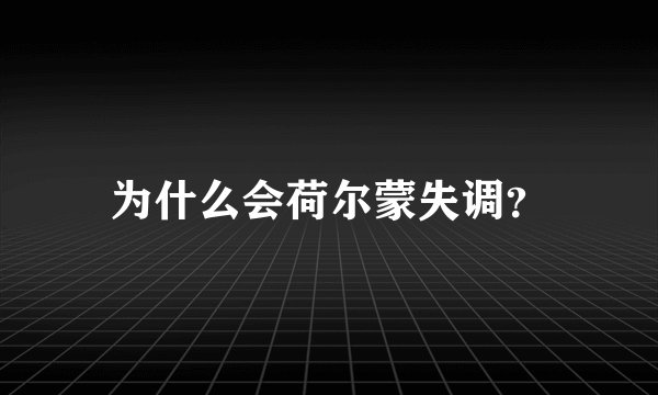 为什么会荷尔蒙失调？