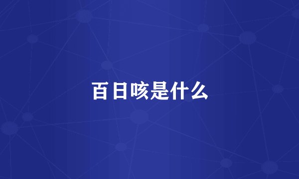 百日咳是什么