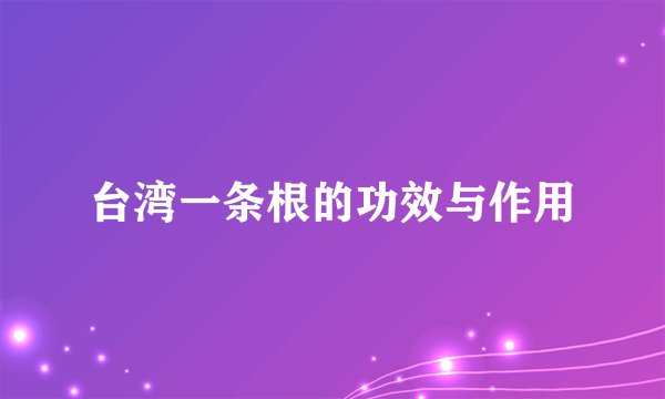 台湾一条根的功效与作用