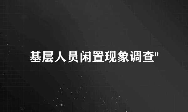 基层人员闲置现象调查