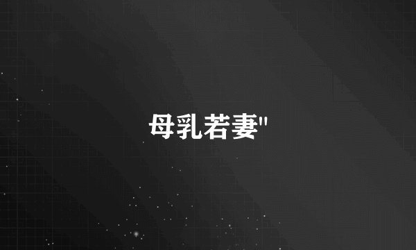 母乳若妻