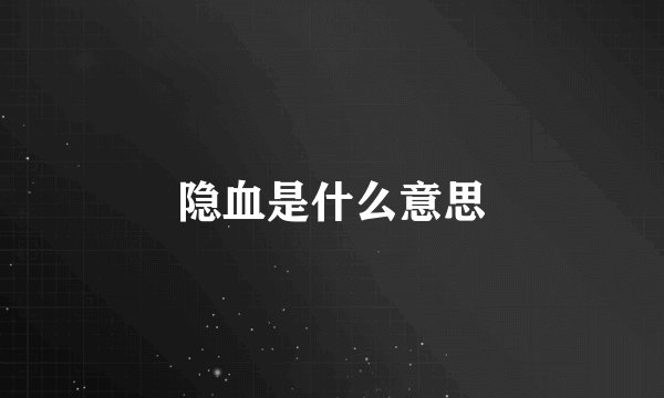 隐血是什么意思