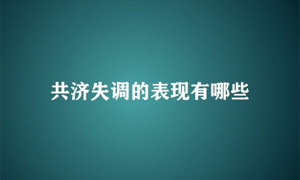 共济失调的表现有哪些