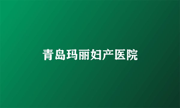 青岛玛丽妇产医院