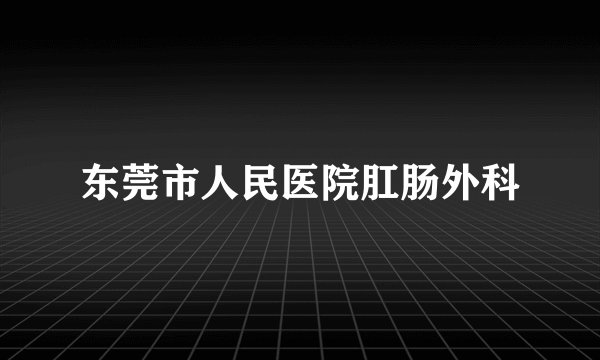 东莞市人民医院肛肠外科
