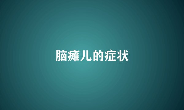 脑瘫儿的症状