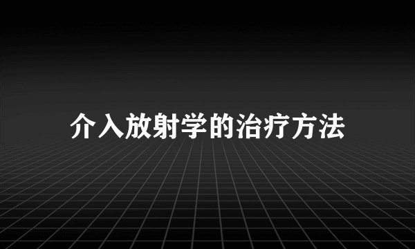 介入放射学的治疗方法