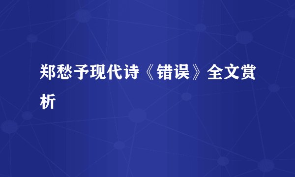 郑愁予现代诗《错误》全文赏析