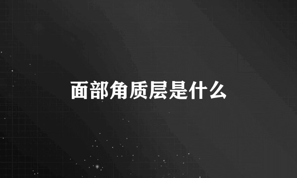 面部角质层是什么