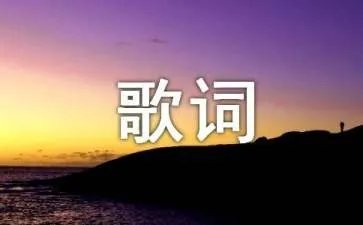 火星人来过歌词