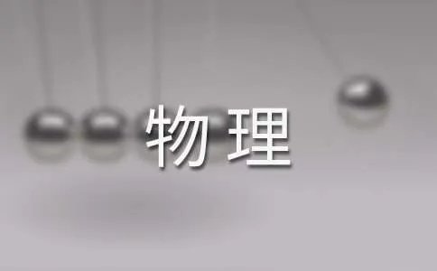 物理教案