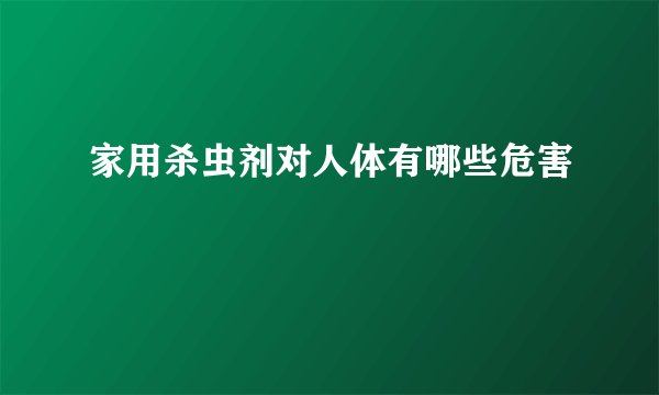 家用杀虫剂对人体有哪些危害