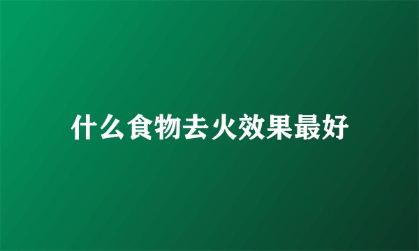 什么食物去火效果最好