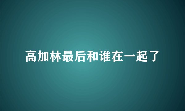 高加林最后和谁在一起了