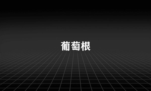 葡萄根