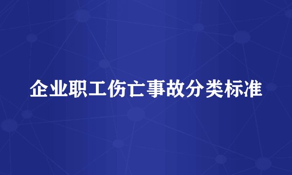 企业职工伤亡事故分类标准