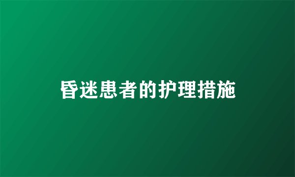 昏迷患者的护理措施