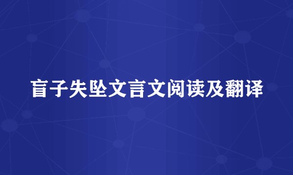盲子失坠文言文阅读及翻译