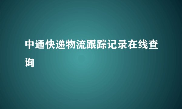 中通快递物流跟踪记录在线查询